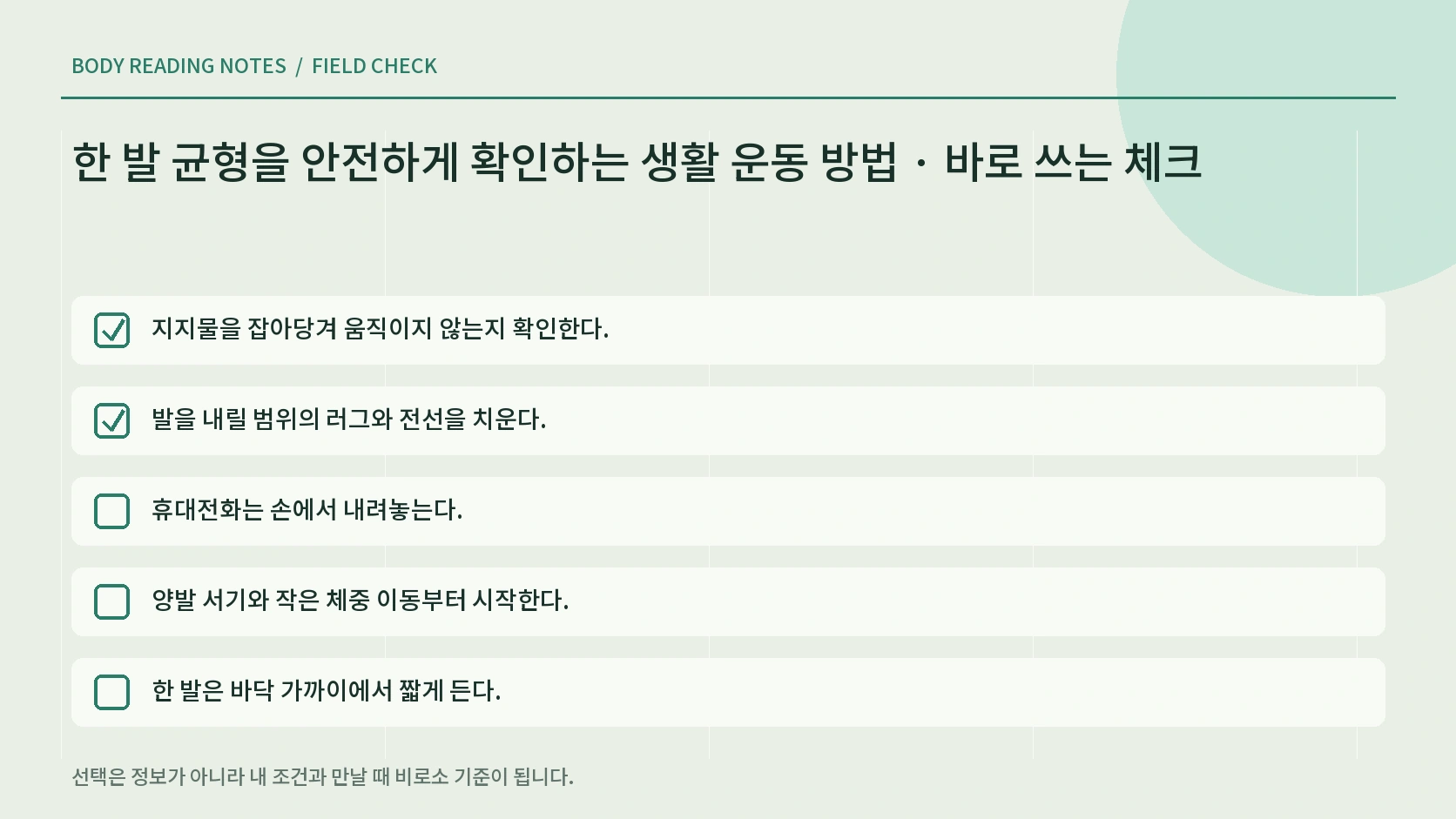 한 발 균형 운동의 환경 점검과 중단 신호 체크리스트