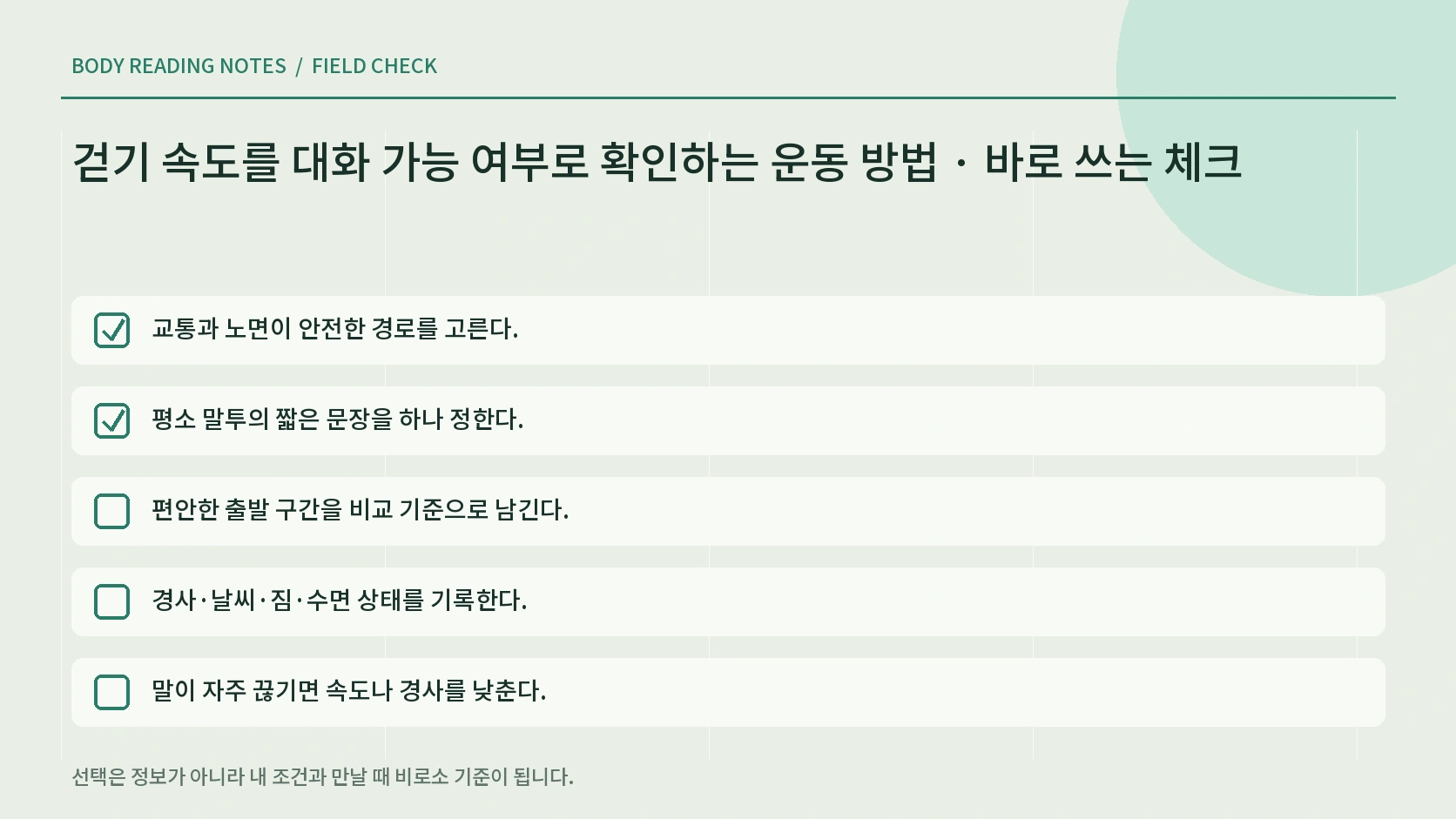 걷기 구간별 대화 느낌과 환경을 기록하는 체크리스트