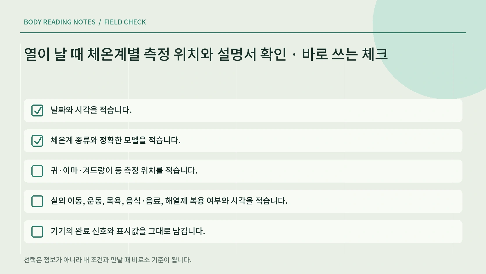 체온을 다시 잴 때 시간 기기 위치 환경과 증상을 함께 기록하는 한글 인포그래픽