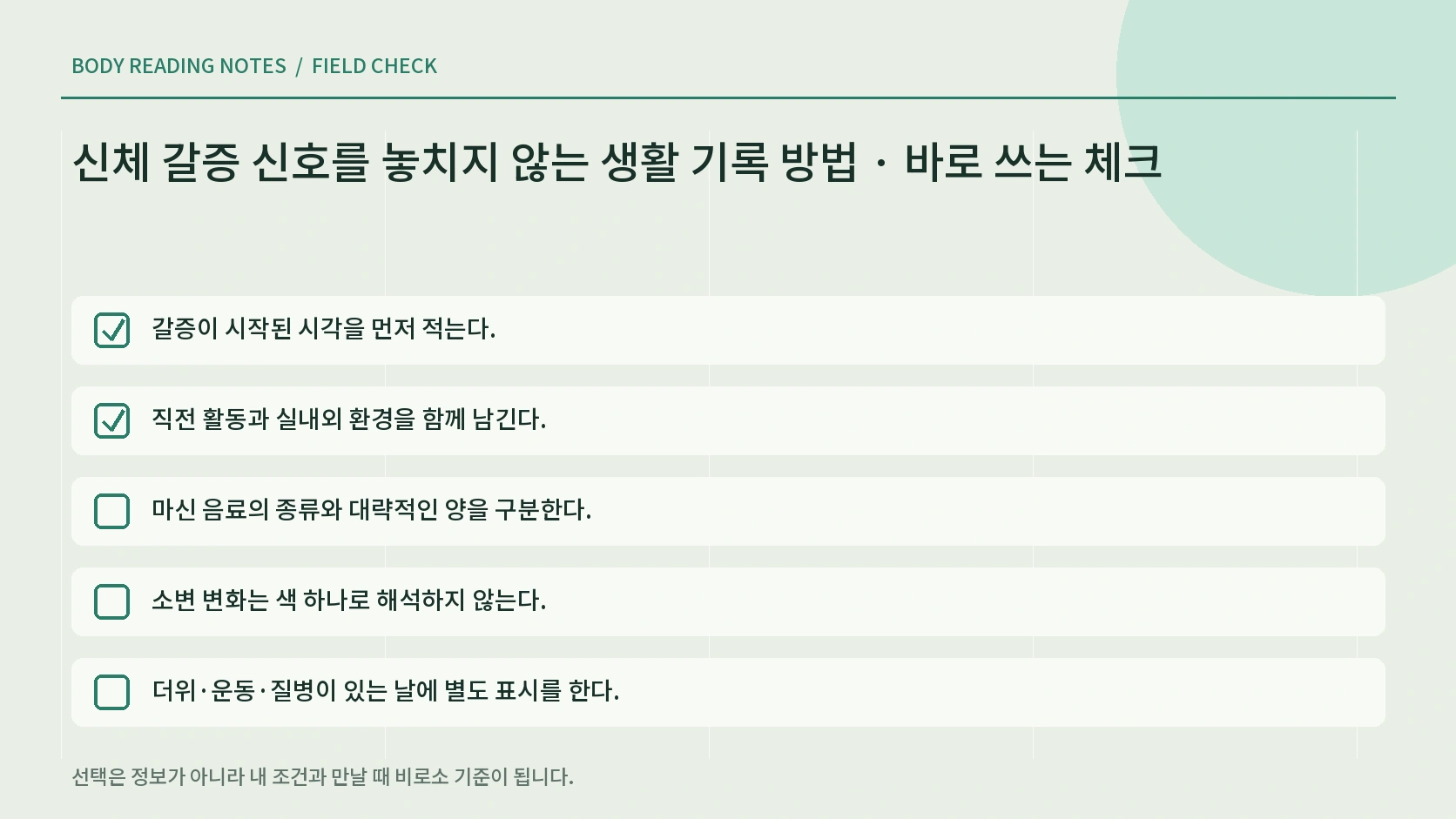 신체 갈증 신호를 놓치지 않는 생활 기록 방법의 생활 체크리스트