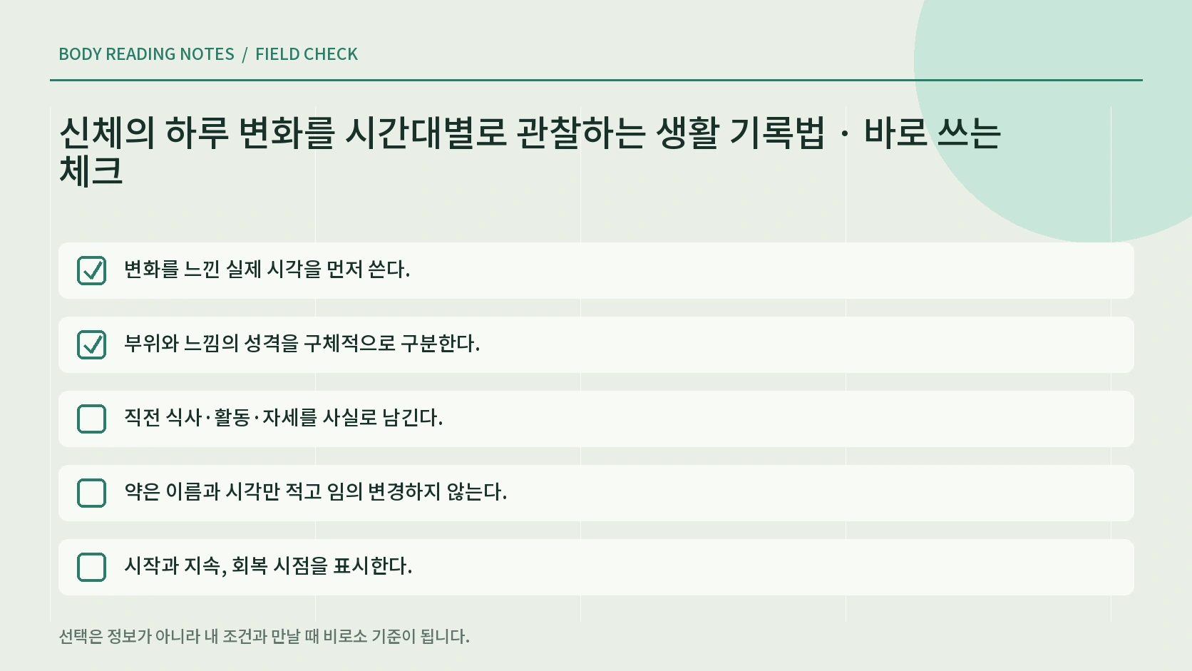 몸 변화 관찰 체크리스트