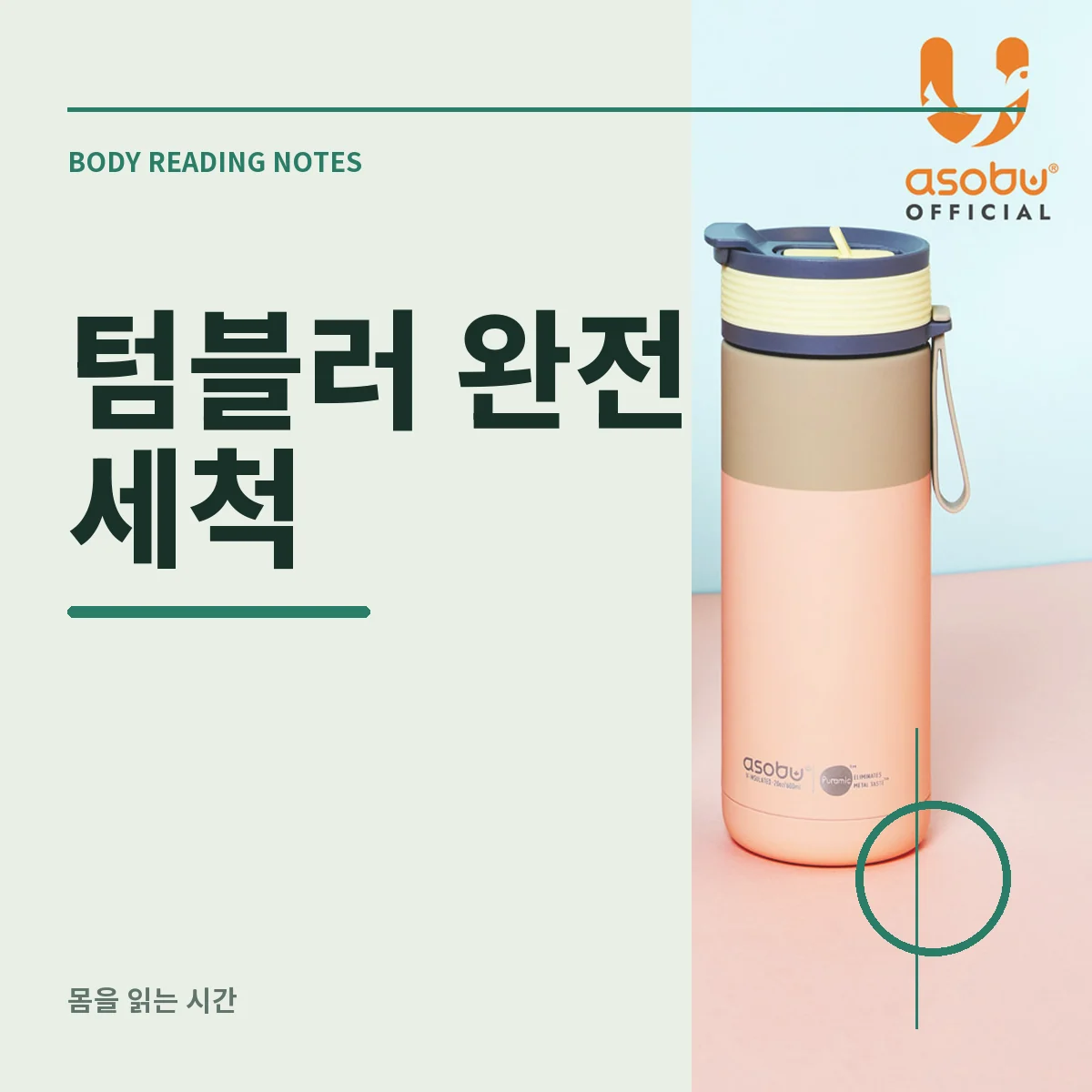 몸통 뚜껑 패킹 빨대로 분리된 텀블러 세척 장면