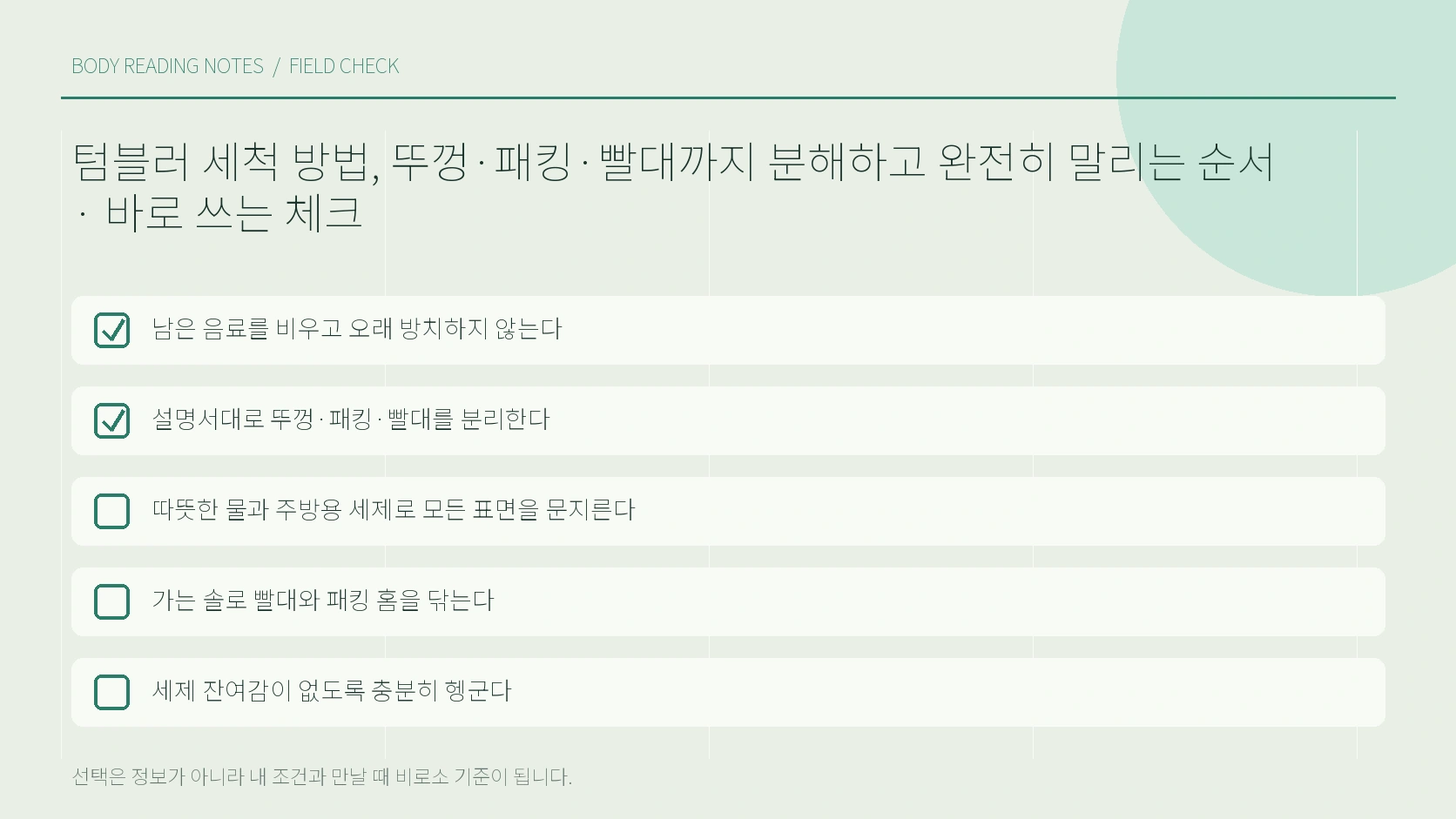 세척 후 부품을 분리한 채 완전히 말리는 순서
