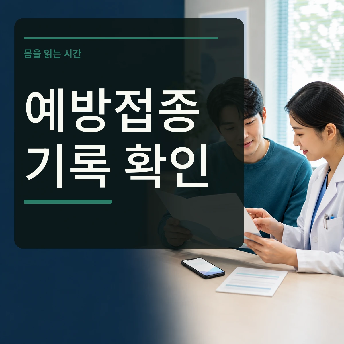 진료실에서 예방접종 기록을 의료진과 확인하는 장면 위에 예방접종 기록 확인 문구를 넣은 대표 이미지