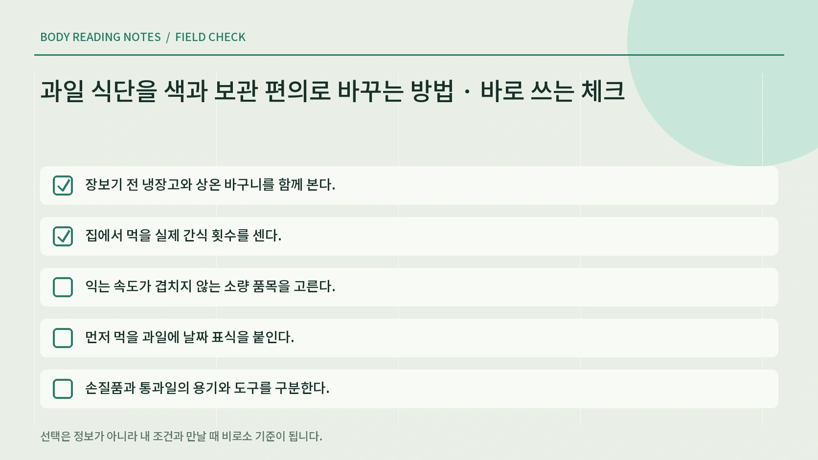 과일 식단을 색과 보관 편의로 바꾸는 방법의 생활 체크리스트