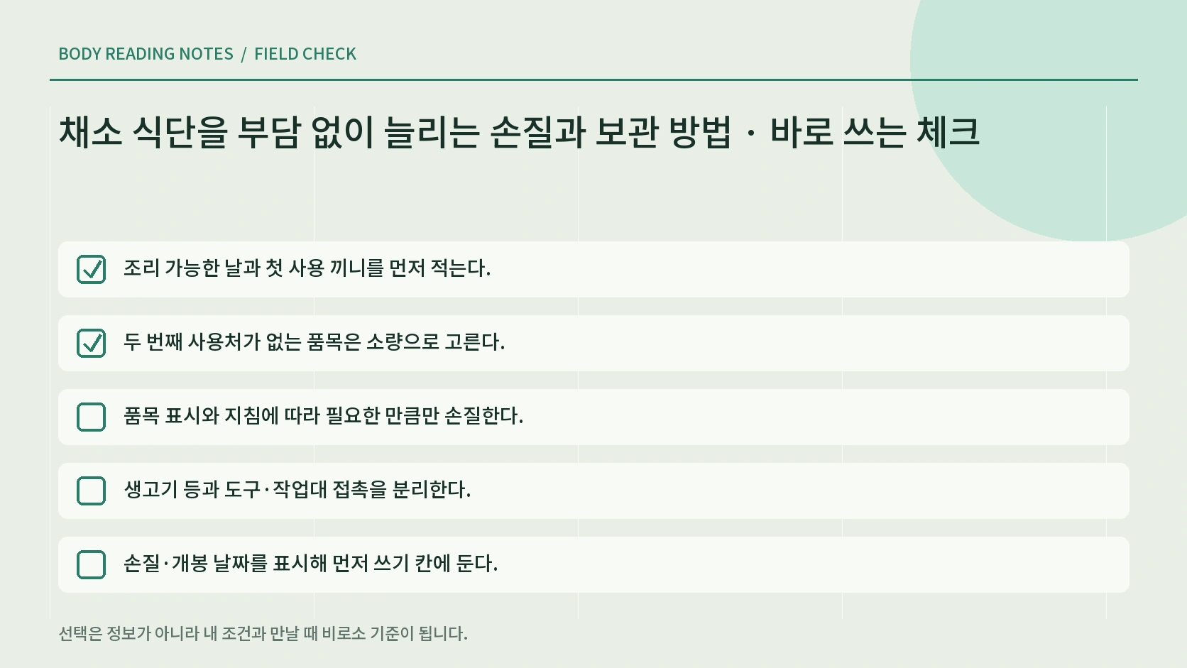 채소 세척과 냉장 냉동 보관 안전 체크리스트