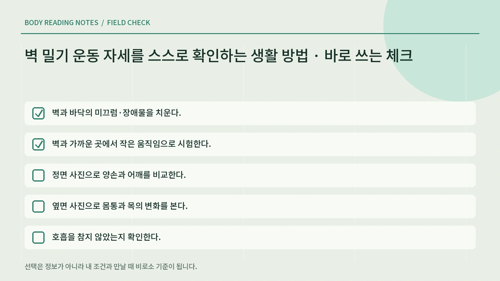벽 밀기 운동 전후 느낌을 기록하는 체크리스트
