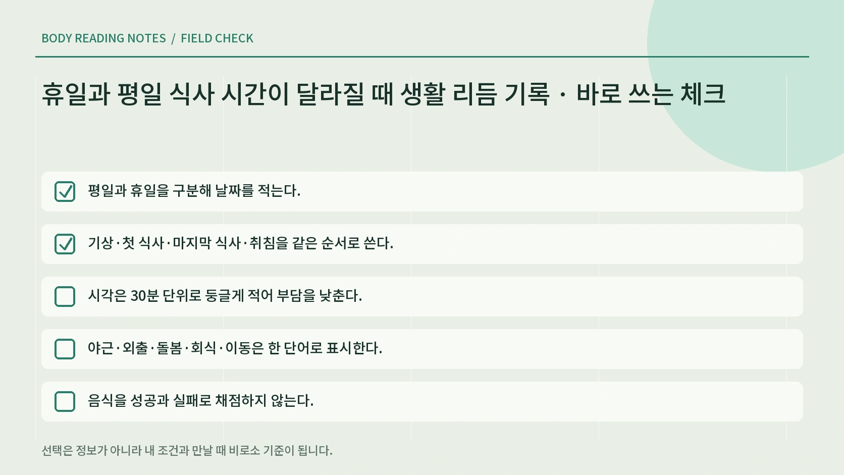 7일 식사시간 생활 리듬 기록 체크리스트