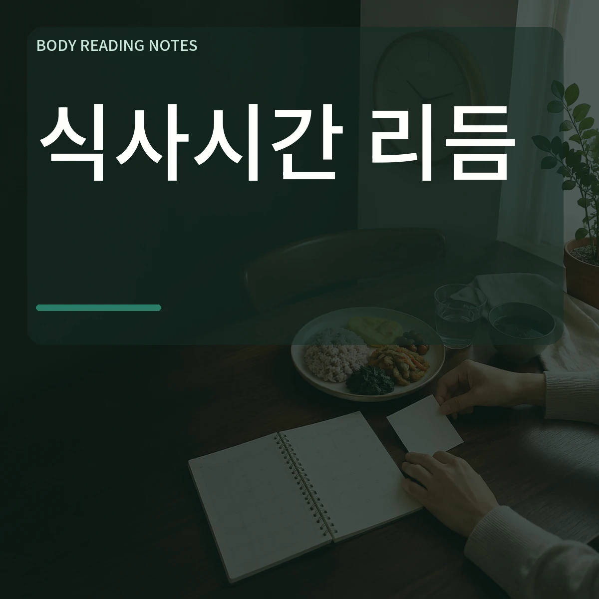 평일과 휴일 식사 시각을 기록하는 식탁과 시계