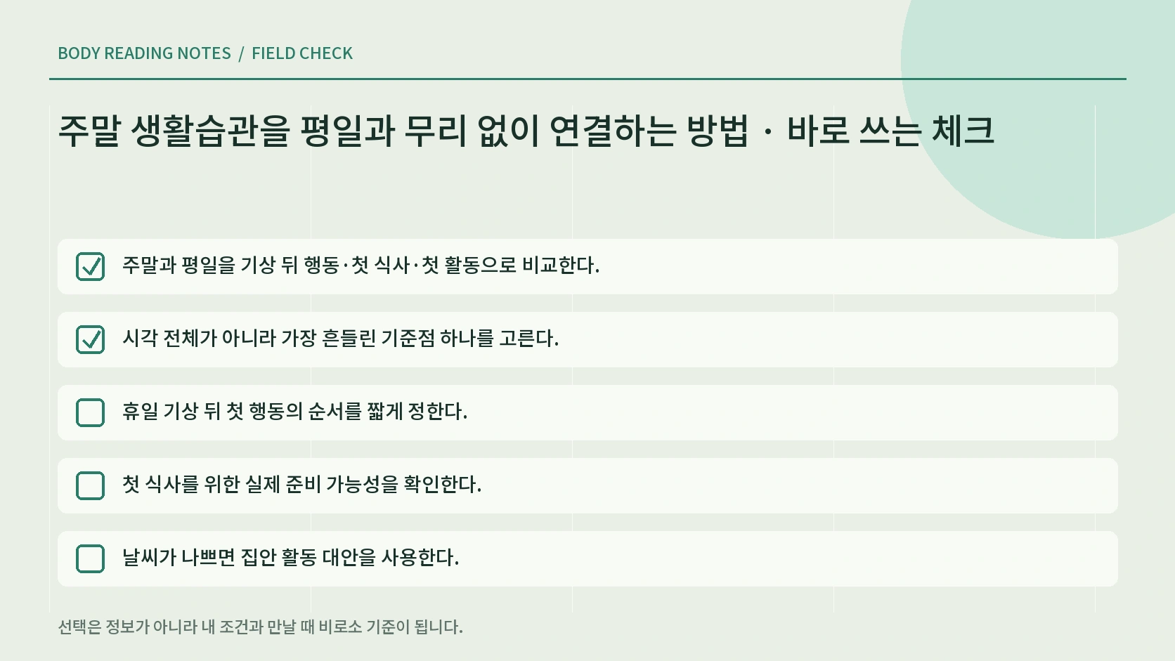일요일 저녁에서 월요일로 이어지는 생활 연결 체크리스트