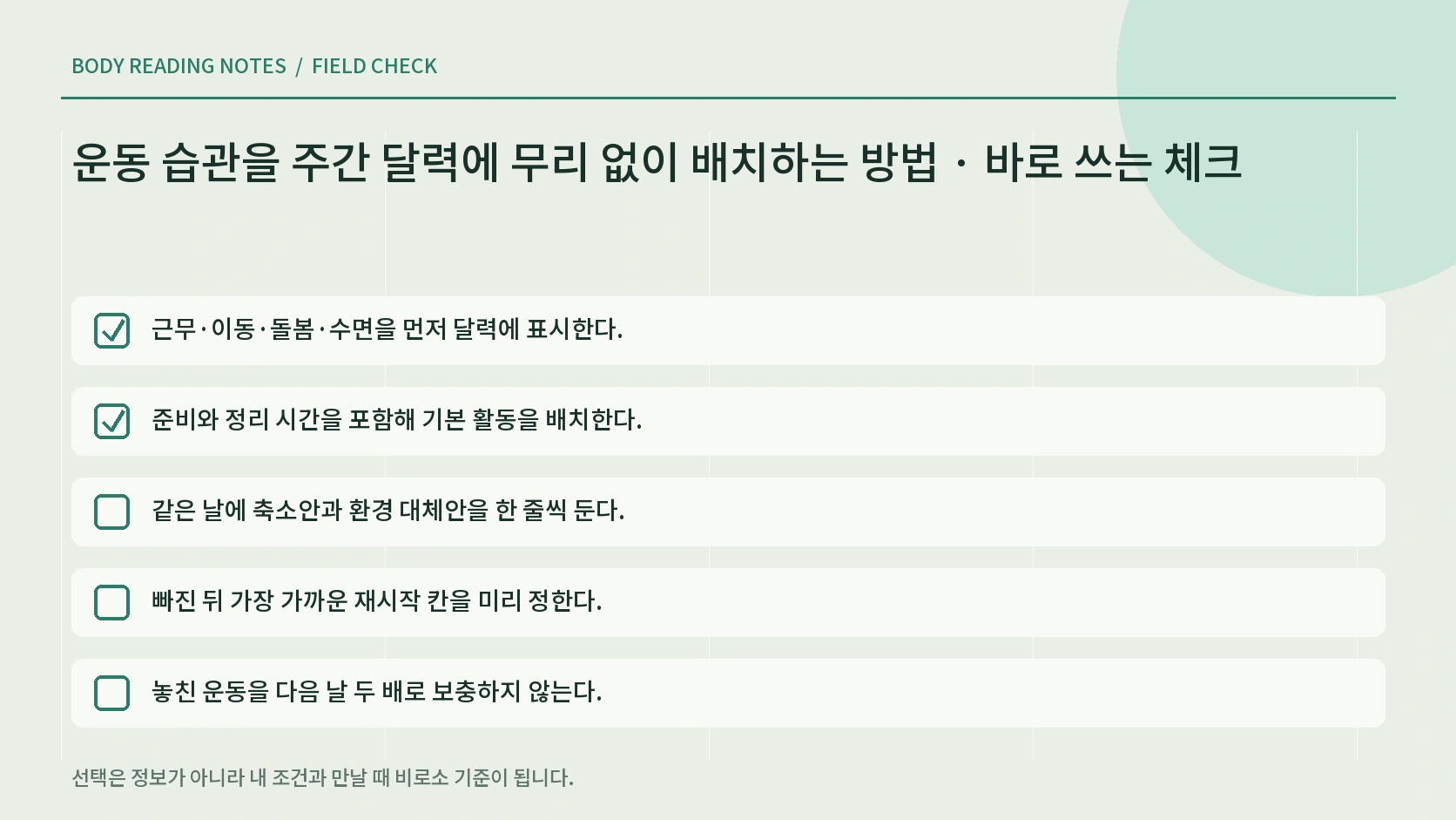 운동 달력을 일주일 뒤 검토하는 체크리스트