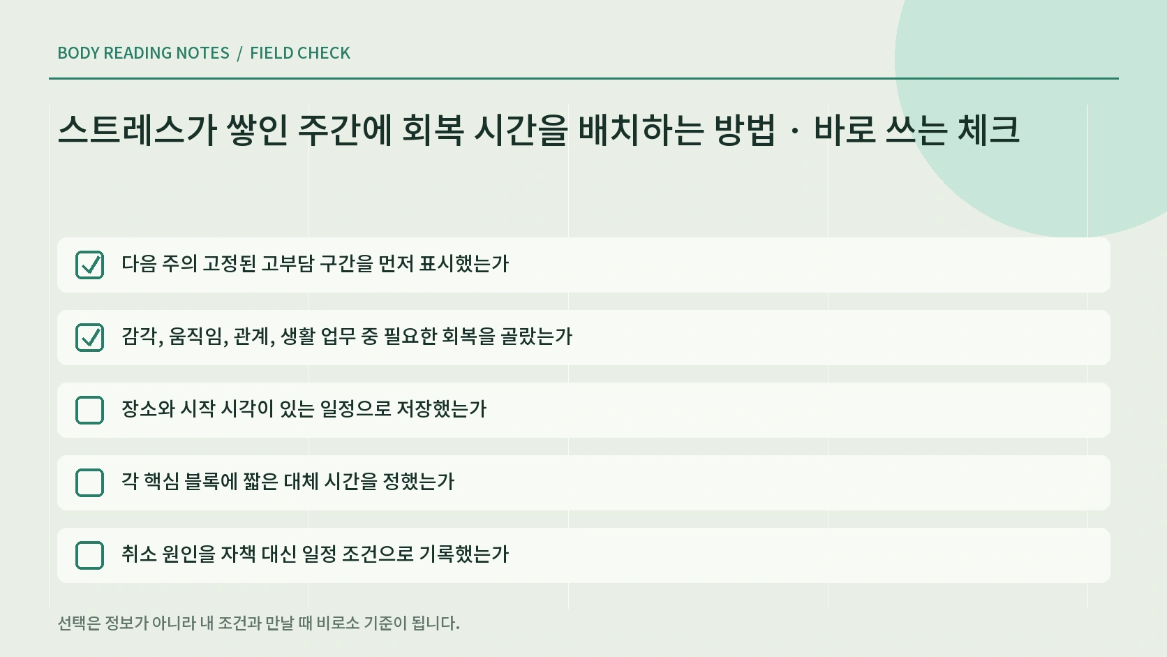 주간 회복 시간을 지키기 위한 일정 체크리스트