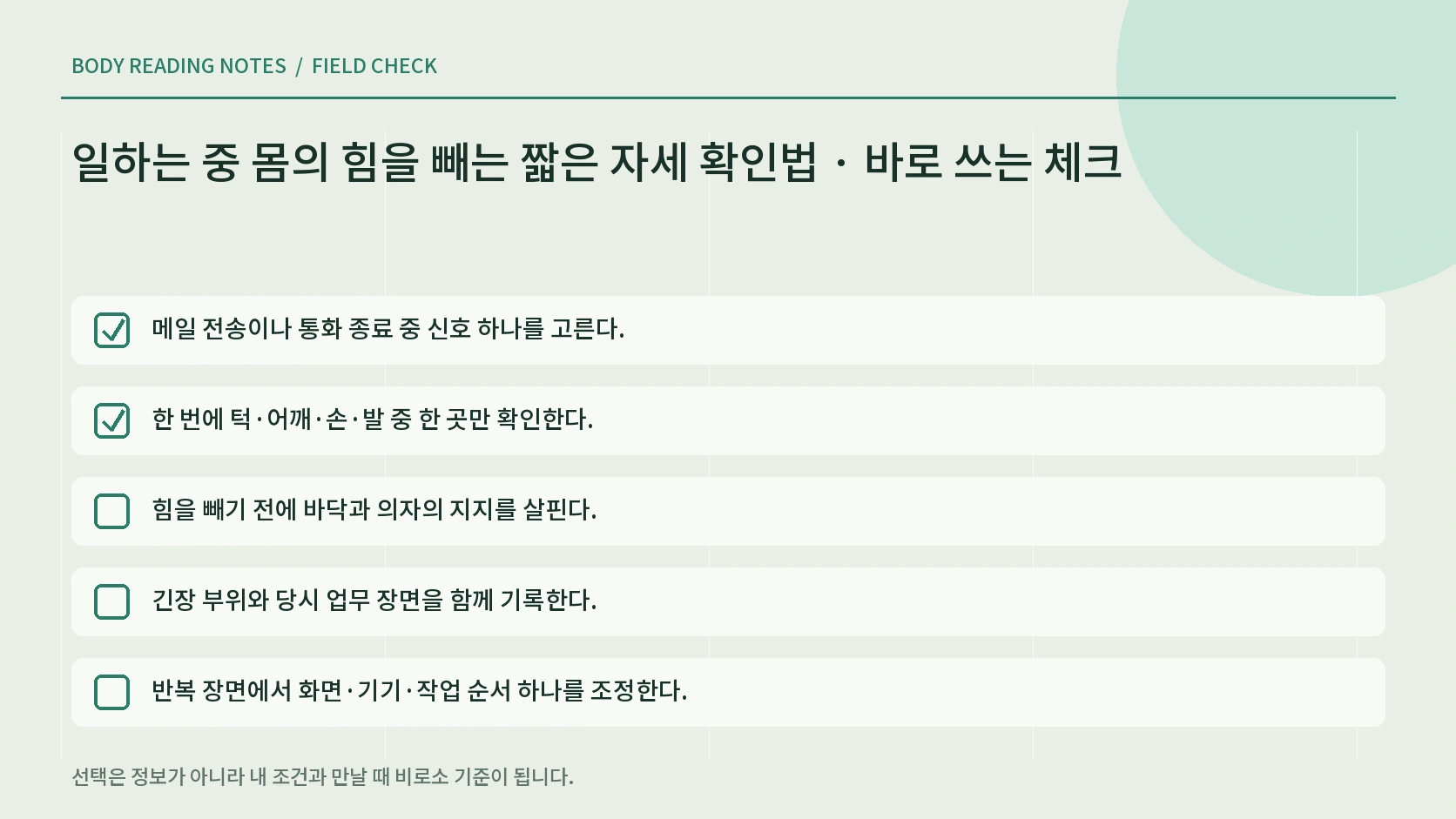 업무 중 긴장 확인과 중단 신호 체크리스트