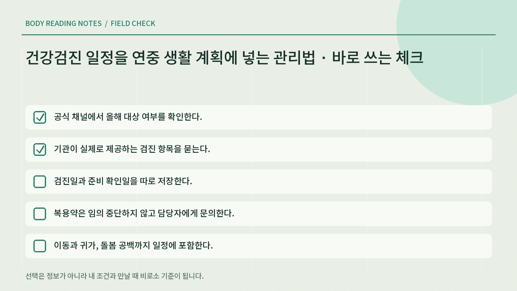 건강검진 달력 준비 체크리스트